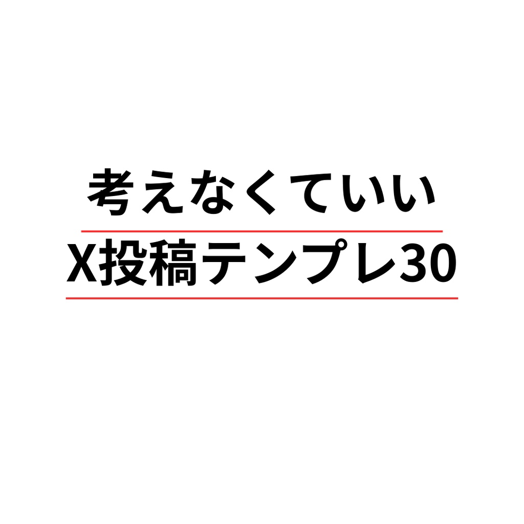 考えなくていいX投稿テンプレ30【Canva対応】
