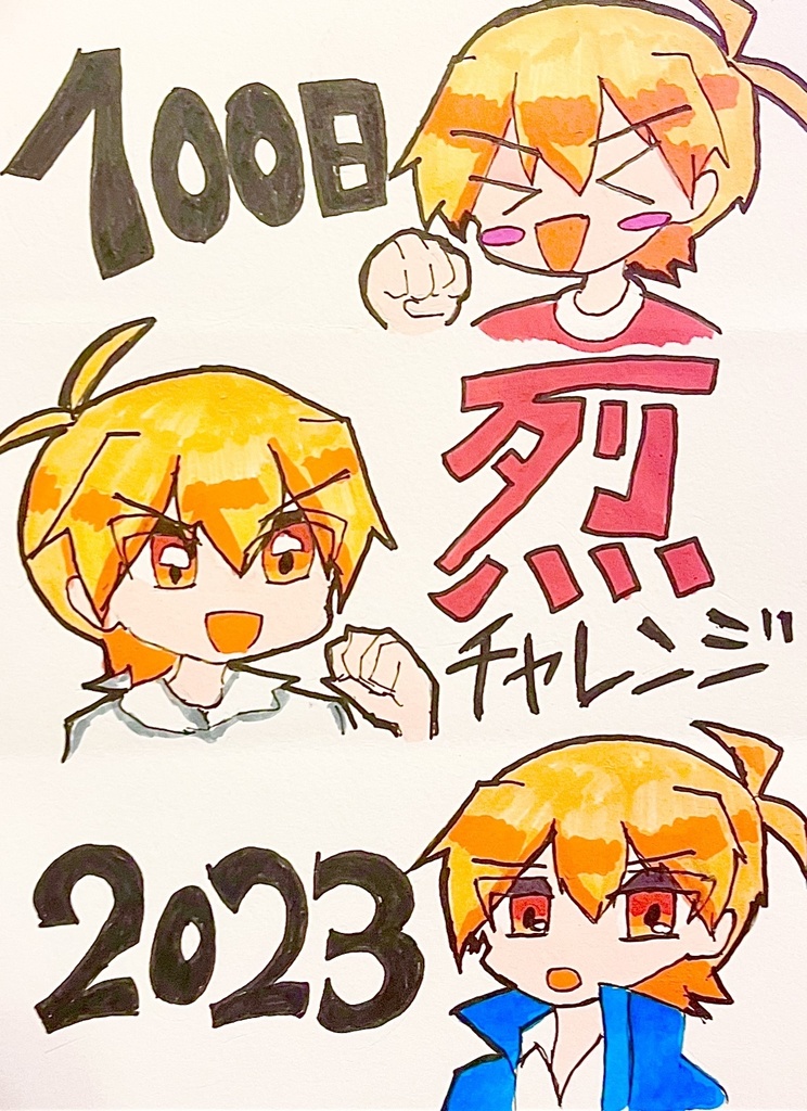 100日烈チャレンジ2023