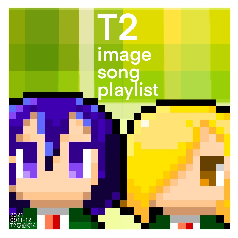 イメソンプレイリストの曲順