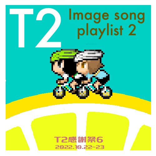 イメソンプレイリスト2の曲順