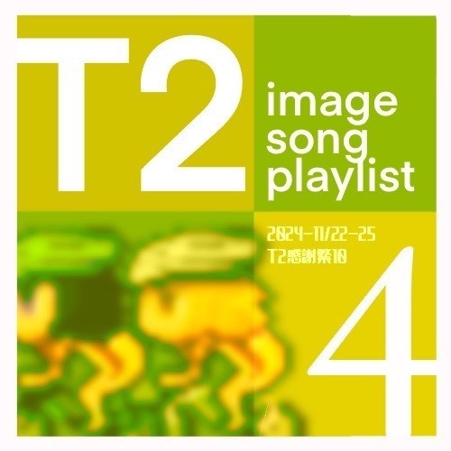 イメソンプレイリスト４の曲順