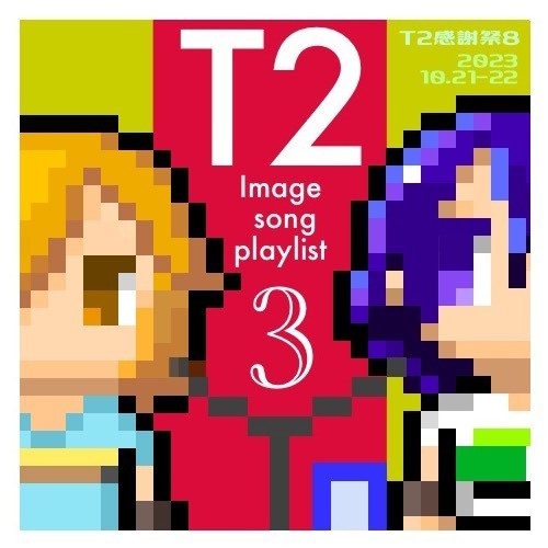 イメソンプレイリスト３の曲順