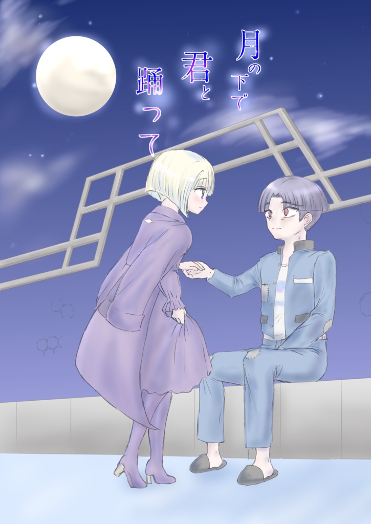 月の下で君と踊って