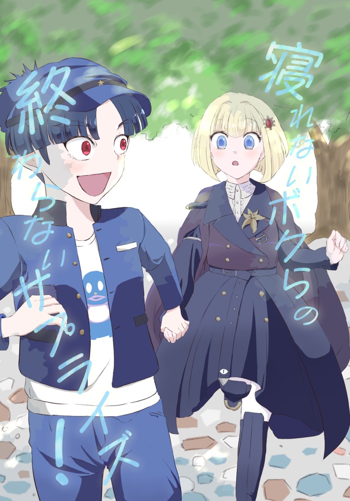 寝れないボクらの終わらないサプライズ！
