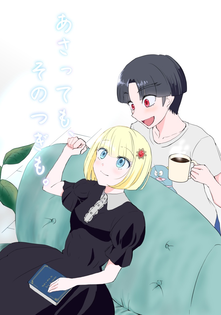あさっても、そのつぎも。