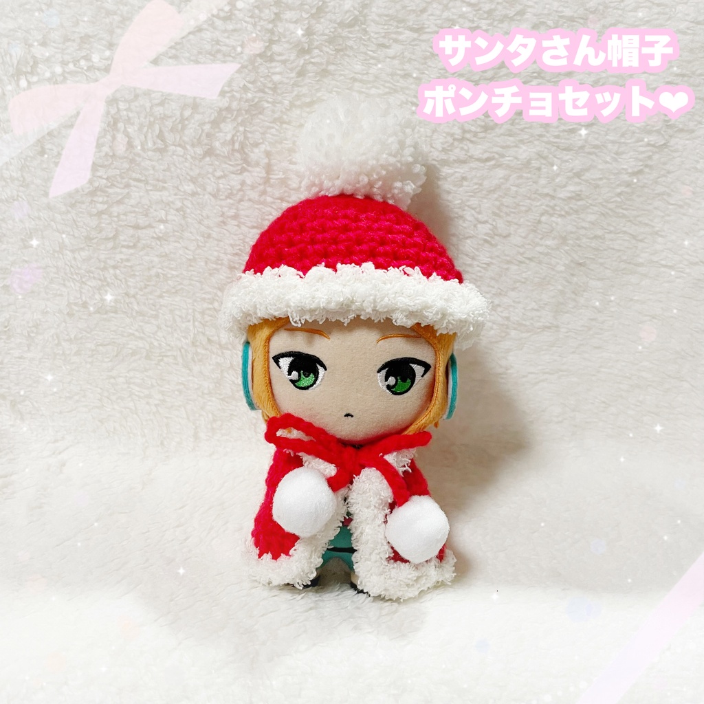 ぬいぐるみ サンタ 帽子 ポンチョ