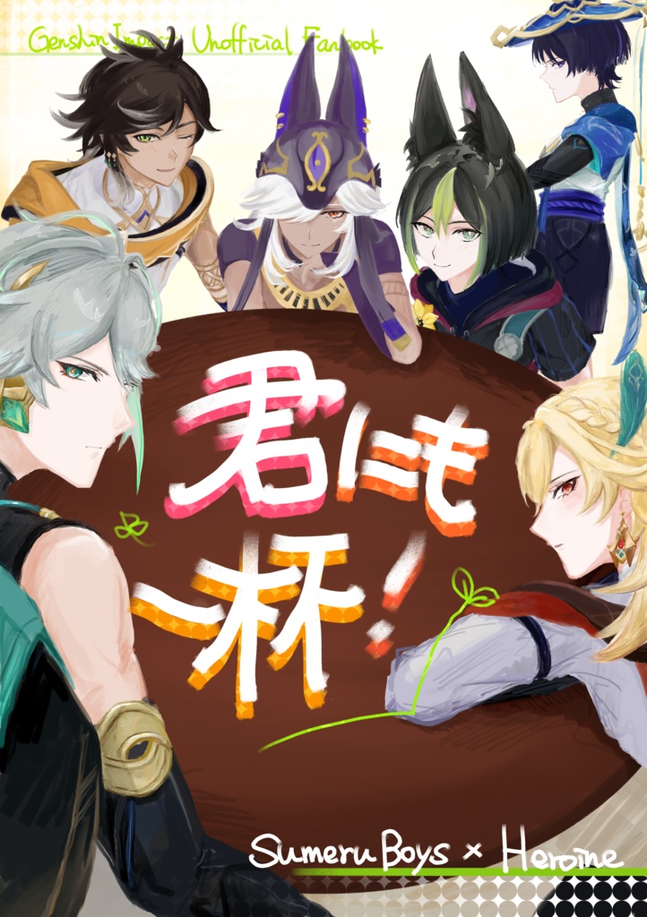 君にも一杯！