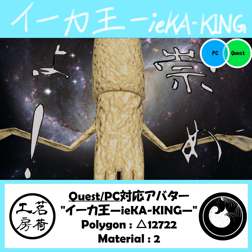 【VRChat想定】イーカ王 — ieKA-KING —