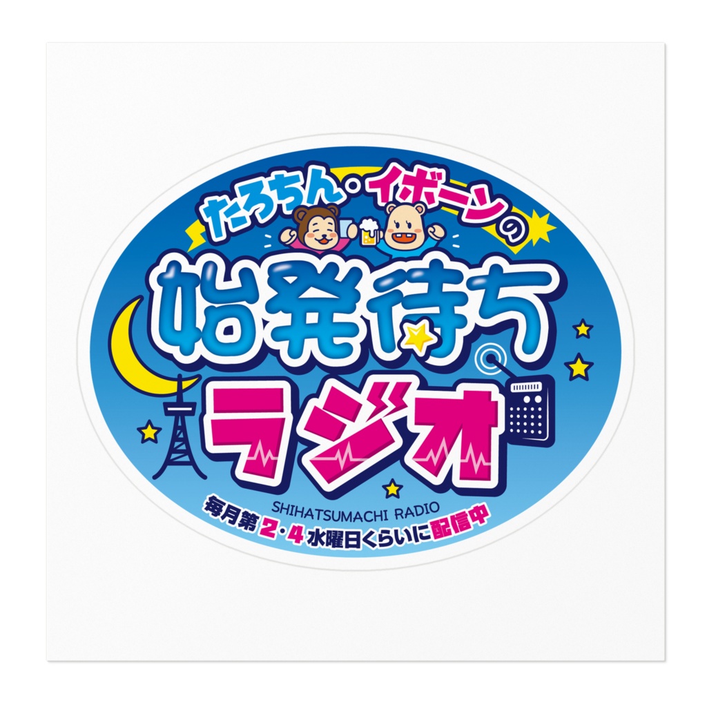 始発待ちラジオ ステッカー