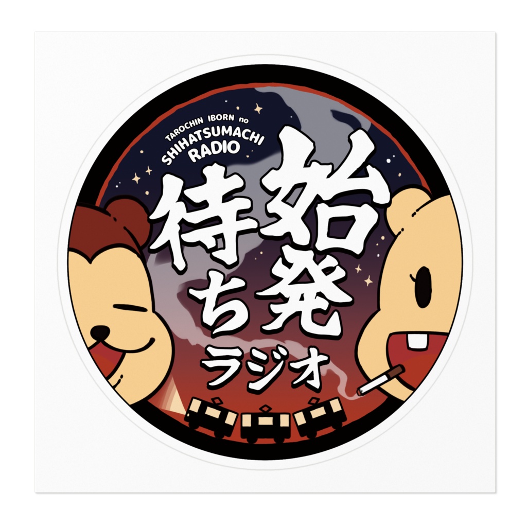 始発待ちラジオ ヤニステッカー