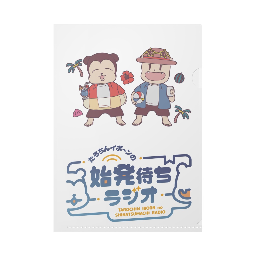 クリアファイル(バカンス)