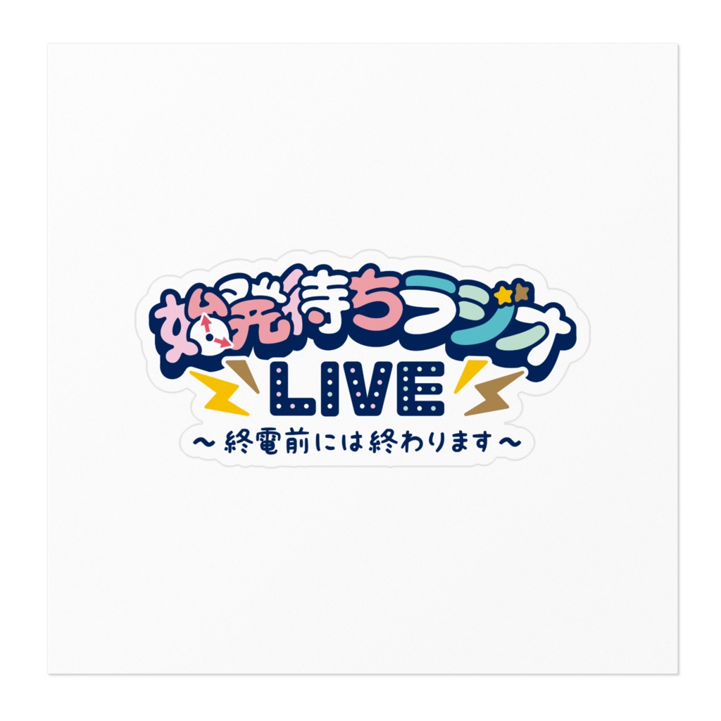 ステッカー~終電前には終わります~