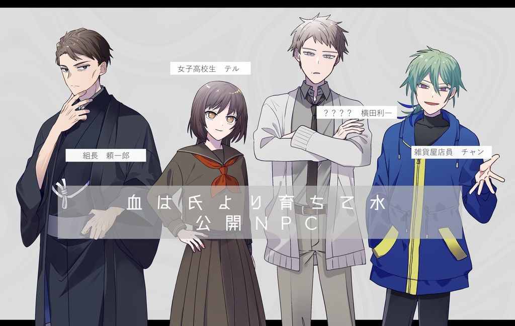 血は氏より育ちて水