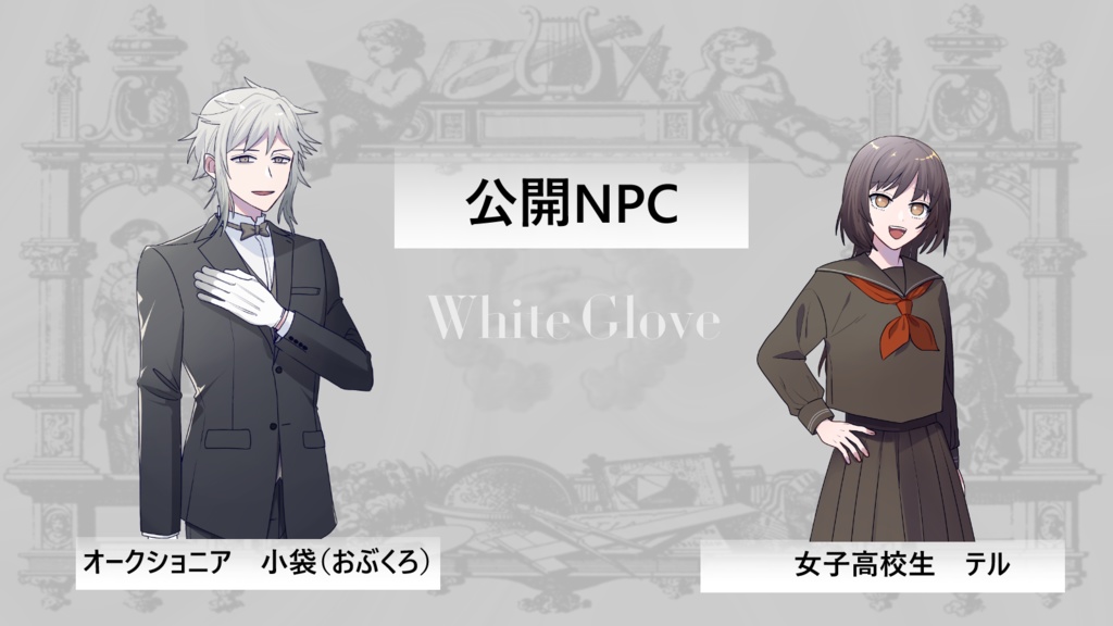 White Glove Testament‐ホワイトグローブテスタメント‐