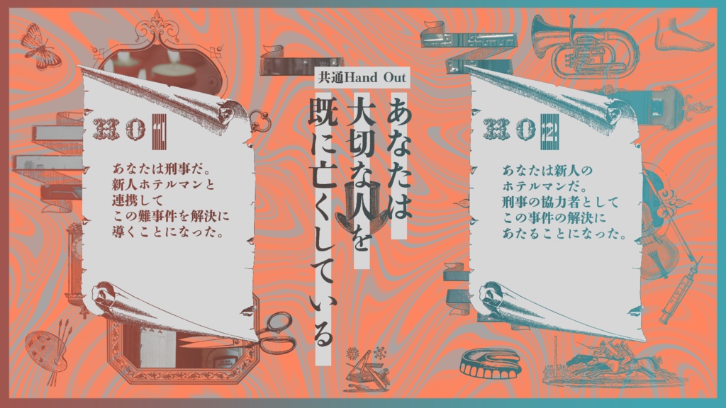 CoC「ホテルグリム・リーパーによろしく」