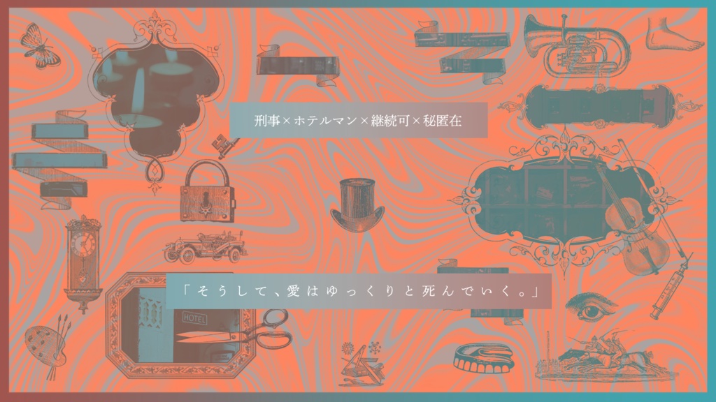 CoC「ホテルグリム・リーパーによろしく」