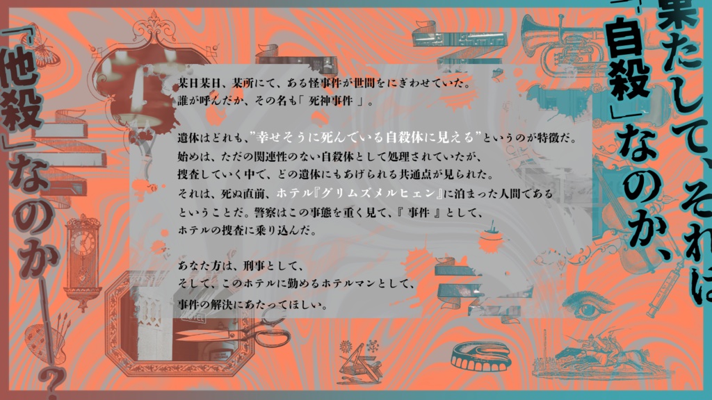 CoC「ホテルグリム・リーパーによろしく」