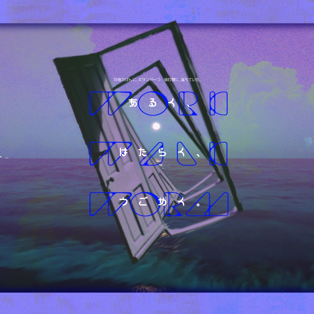 あるく、はたらく、うごめく。