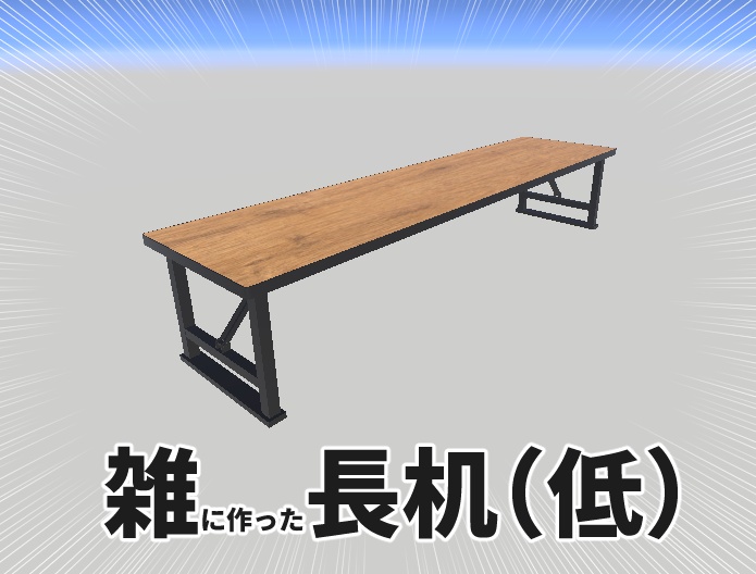 【無料有】雑長机(低)