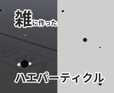 【無料有】雑に作ったハエっぽいパーティクル(2種)