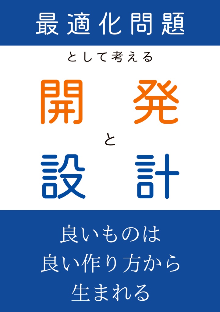 最適化問題として考える開発と設計
