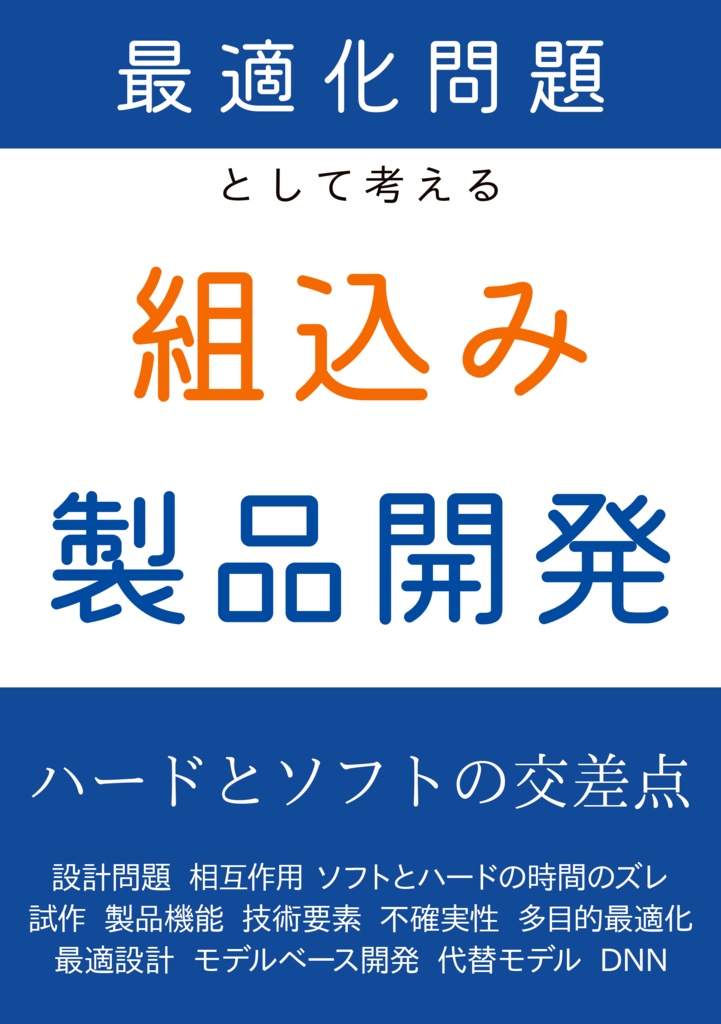 最適化問題として考える組込み製品開発