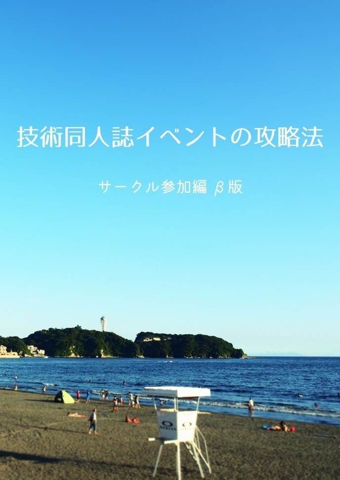 技術同人誌イベントの攻略法 サークル参加編 β版