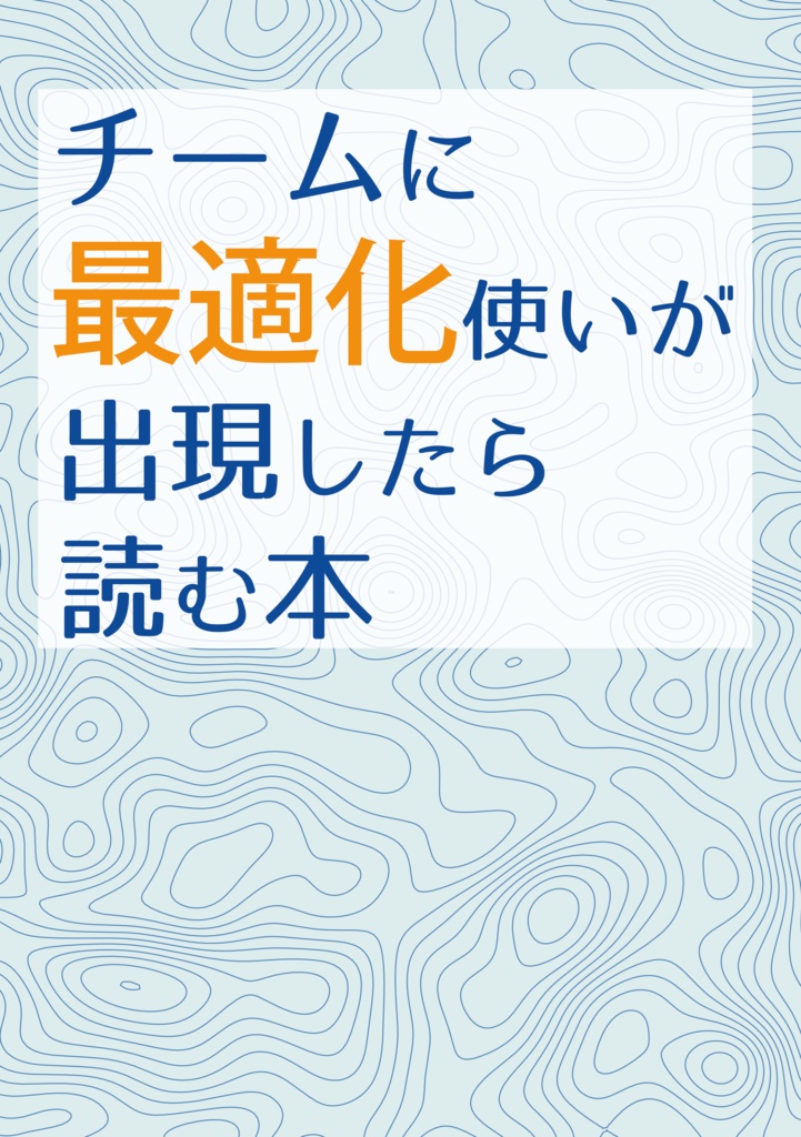 チームに最適化使い出現したら読む本