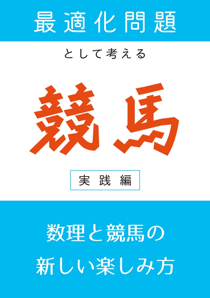 最適化問題として考える競馬―実践編―
