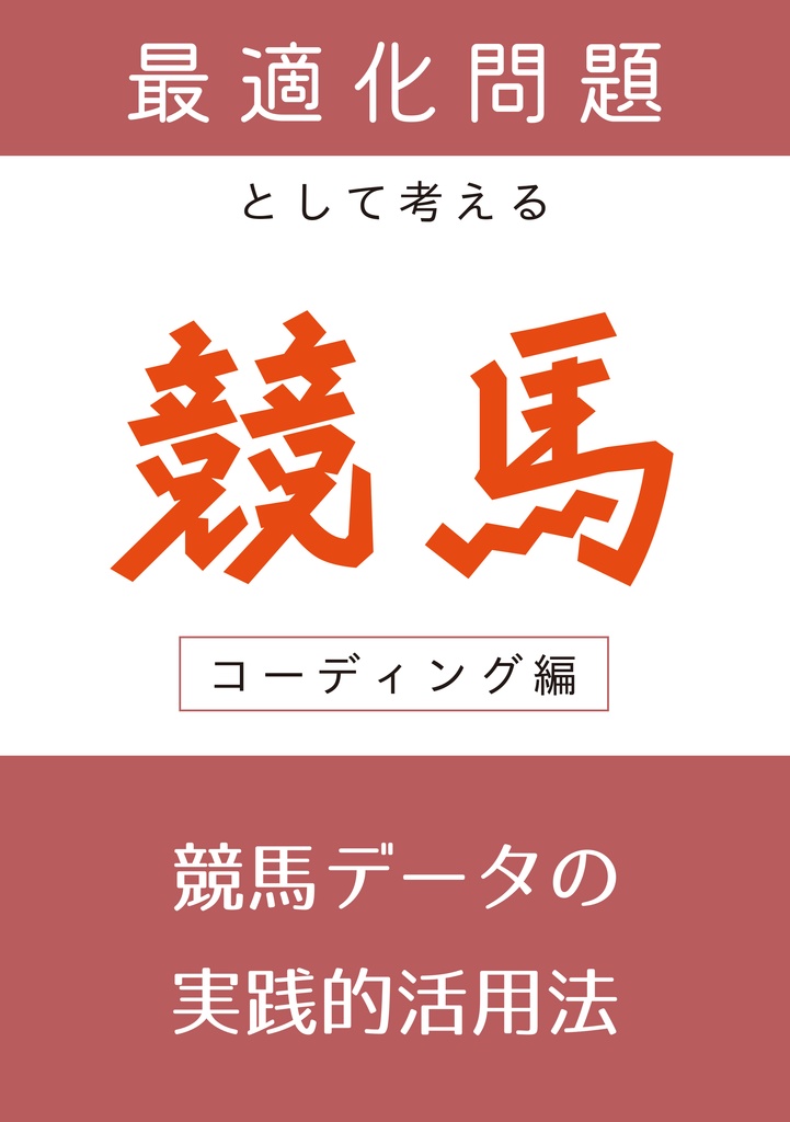 最適化問題として考える競馬―コーディング編―