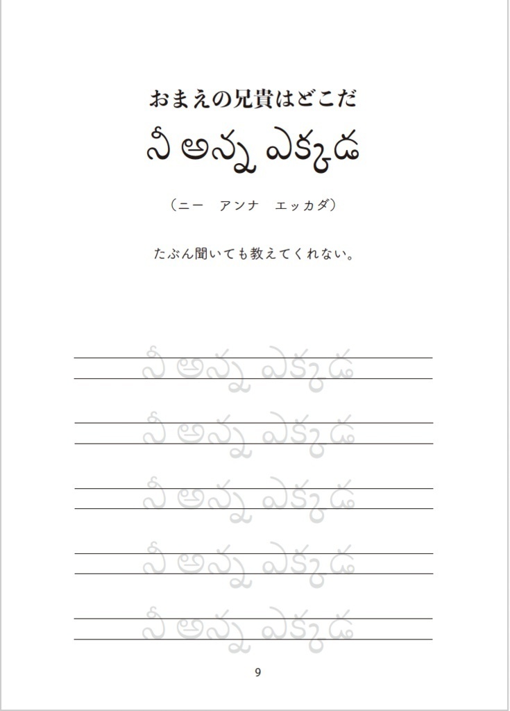 絶対使わないテルグ語フレーズ練習帳 - ロイヤルまとんハウス