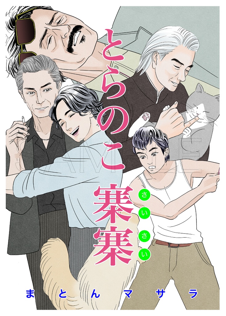 とらのこ寨寨(さいさい)