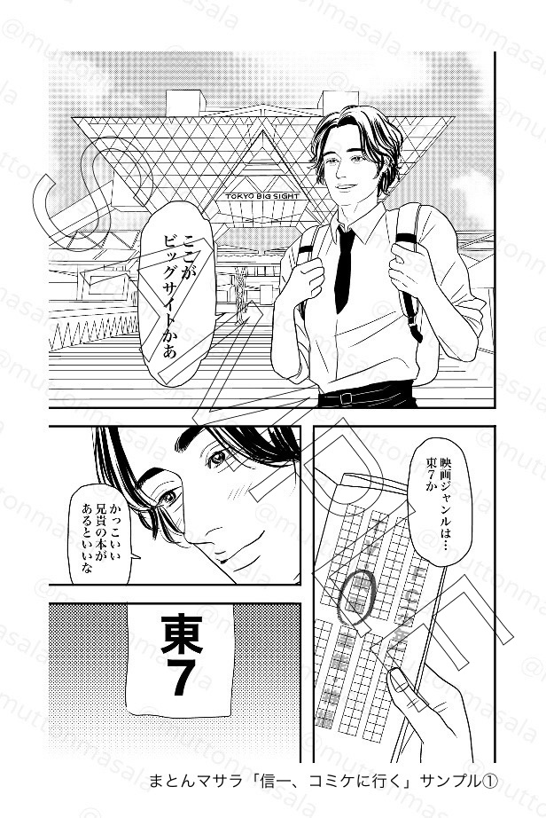 信一、コミケに行く