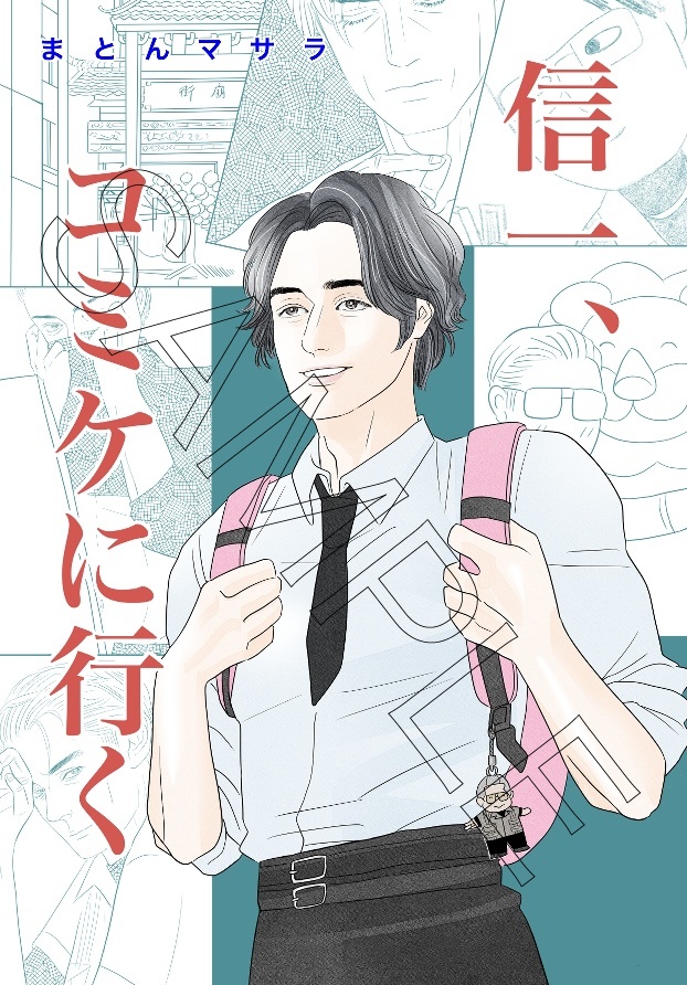 信一、コミケに行く