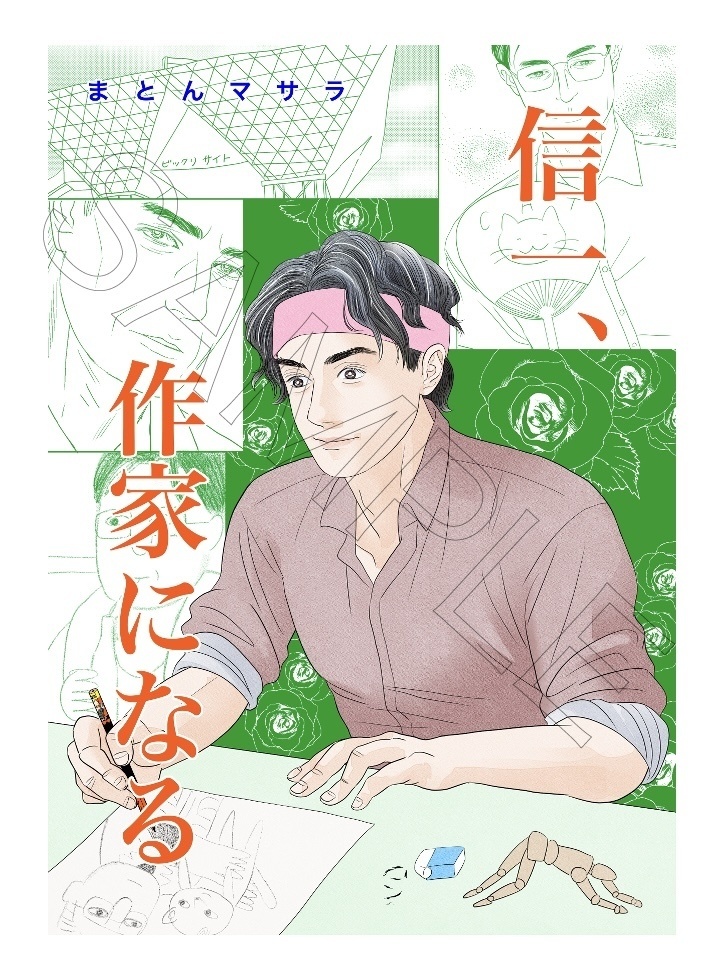 信一、作家になる