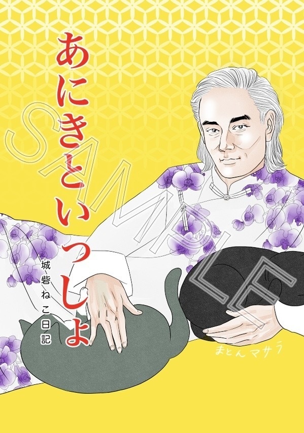 あにきといっしょ〜城砦ねこ日記〜