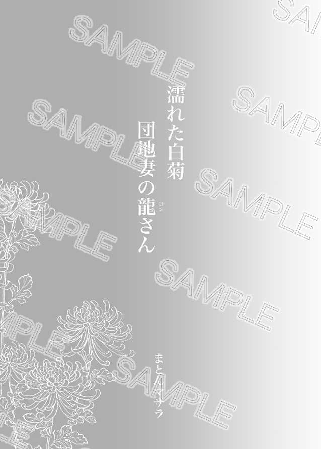 濡れた白菊 団地妻の龍さん
