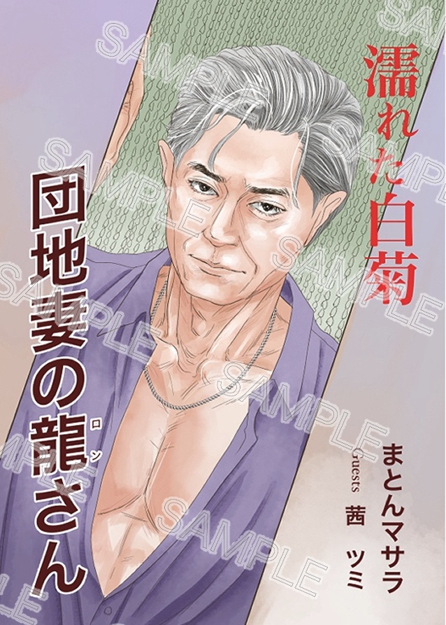 濡れた白菊 団地妻の龍さん