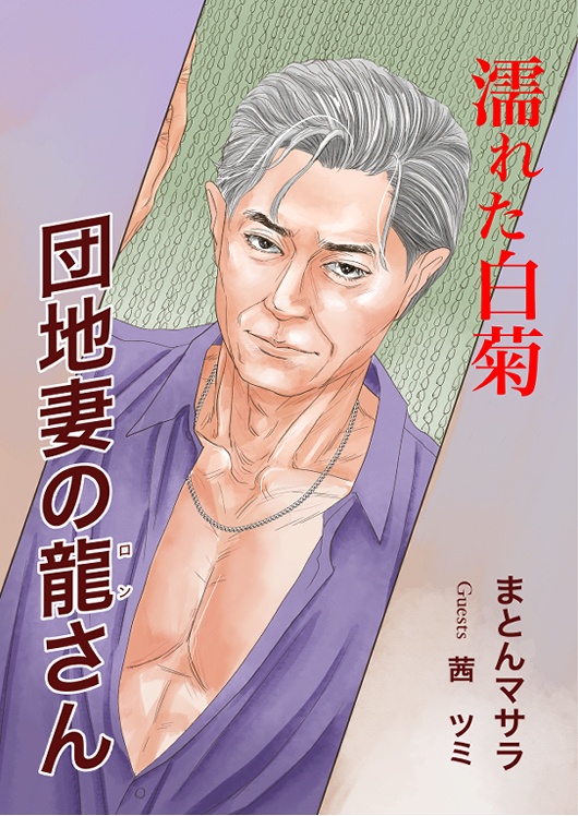 濡れた白菊 団地妻の龍さん