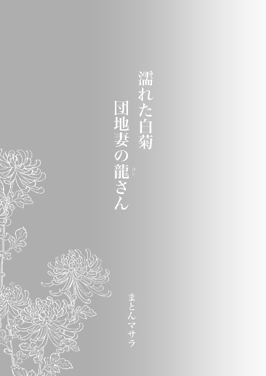 濡れた白菊 団地妻の龍さん