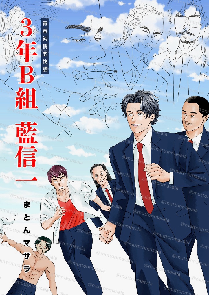 青春純情恋物語 3年B組藍信一