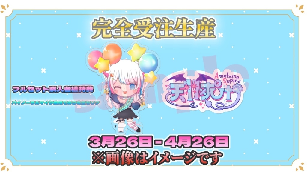 天羽すぴか2周年記念グッズ