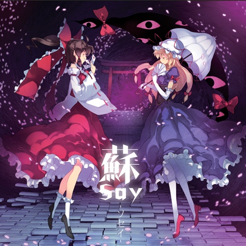 蘇say -ソセイ- | 東方アレンジ