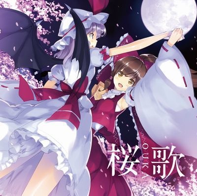 桜歌 -OUKA- | 東方アレンジ