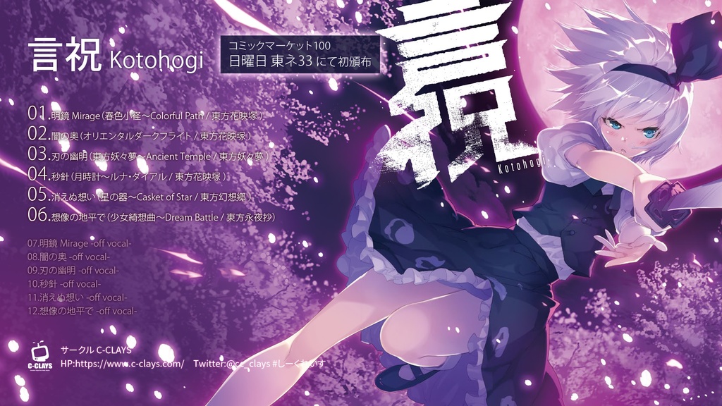 言祝 -Kotohogi- | 東方アレンジ