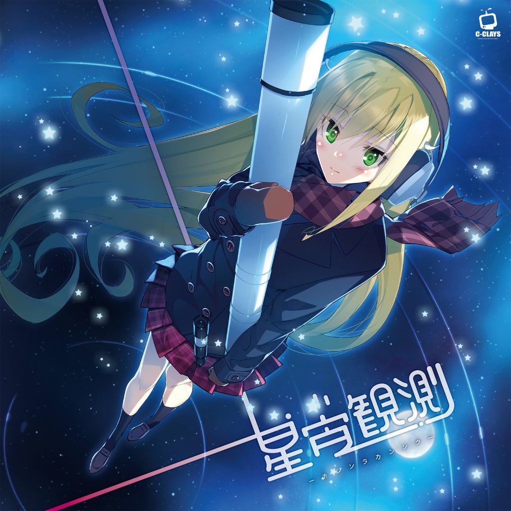 【初回限定特典】星宙観測 -ホシソラカンソク- |オリジナル音楽