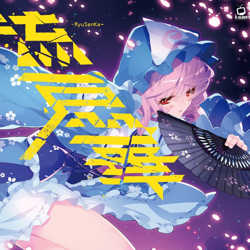 【初回限定特典】流扇華 -RyuSenKa- |東方アレンジ音楽
