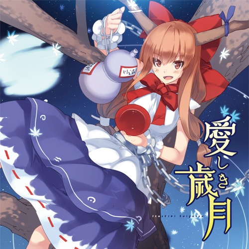 愛しき歳月 | 東方アレンジ