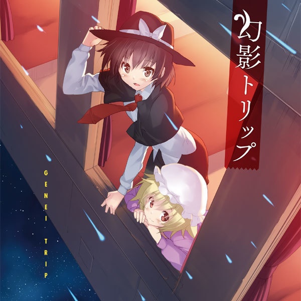 幻影トリップ | 東方アレンジ音楽