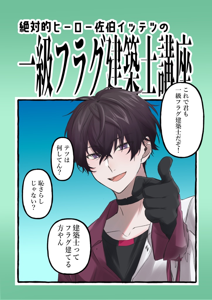 【非公式】佐伯とフラグを学ぶ本(加筆修正版)【にじそうさく09】
